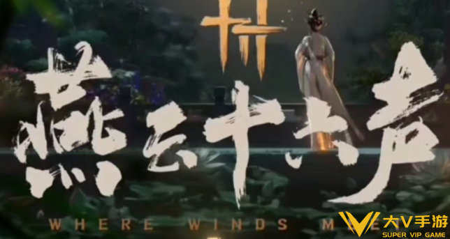 燕云十六声击鼓作用介绍
