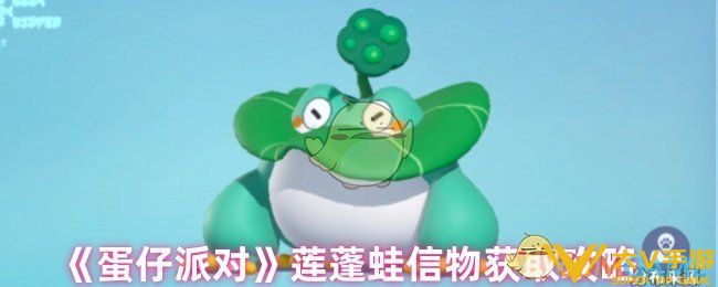蛋仔派对莲蓬蛙信物获取秘籍