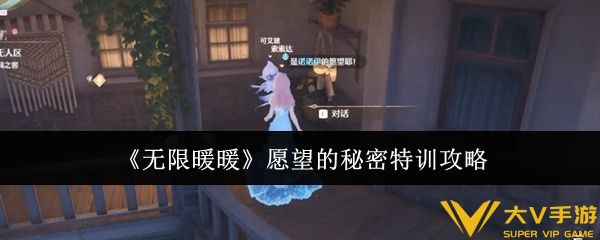 《无限暖暖》愿望的秘密特训秘籍