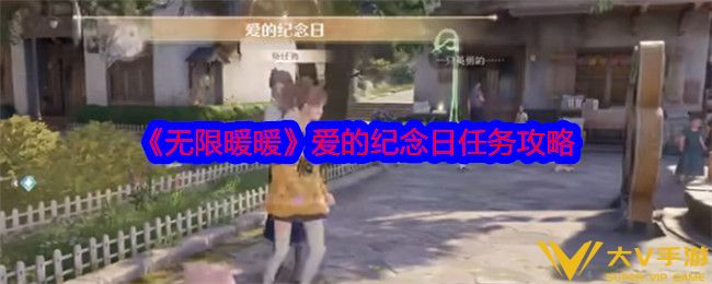 《无限暖暖》爱的纪念日任务秘籍