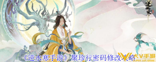逆水寒手游聚珍行密码修改秘籍