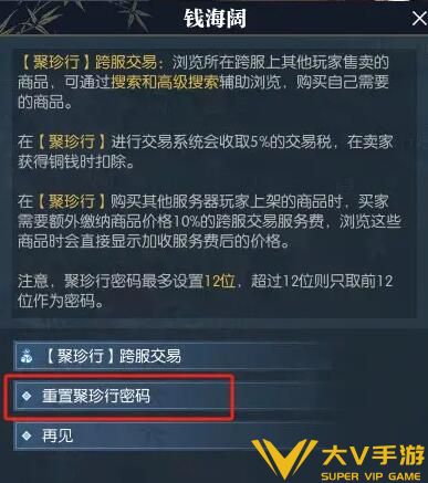 《逆水寒手游》聚珍行密码修改秘籍