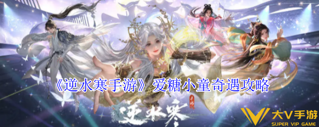 逆水寒手游爱糖小童奇遇秘籍
