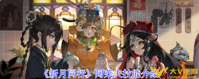 新月同行阿莱夫技能介绍