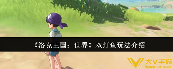 《洛克王国：世界》双灯鱼玩法介绍