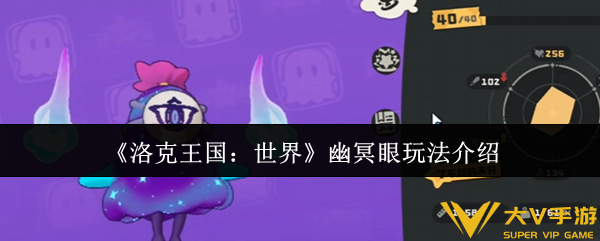 《洛克王国：世界》幽冥眼玩法介绍