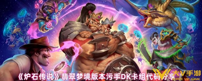 《炉石传说》翡翠梦境版本污手DK卡组代码分享