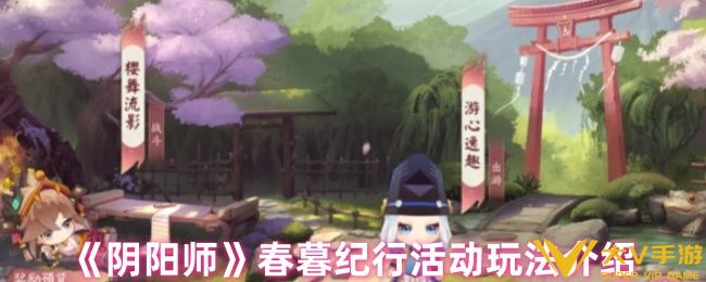 阴阳师春暮纪行活动玩法介绍