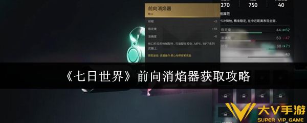 七日世界前向消焰器获取秘籍