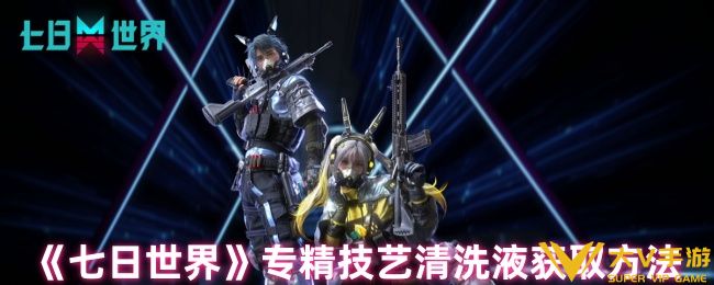 七日世界专精技艺清洗液获取攻略