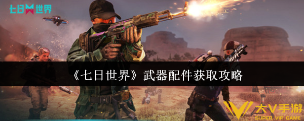 七日世界武器配件获取秘籍