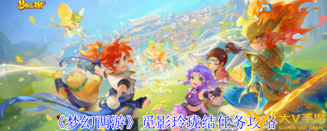 梦幻西游觅影玲珑结任务秘籍