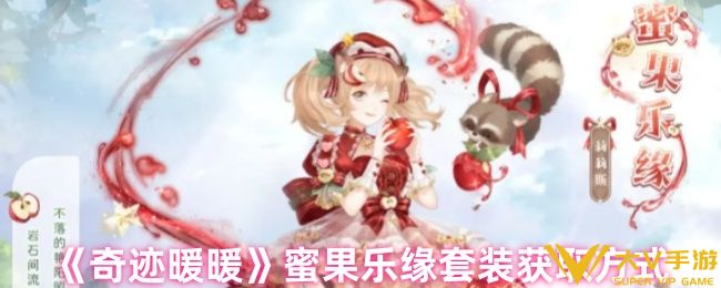 奇迹暖暖蜜果乐缘套装获取方式