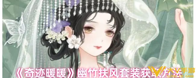 奇迹暖暖幽竹扶风套装获取攻略