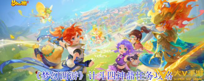 梦幻西游计斗四神鼎任务秘籍