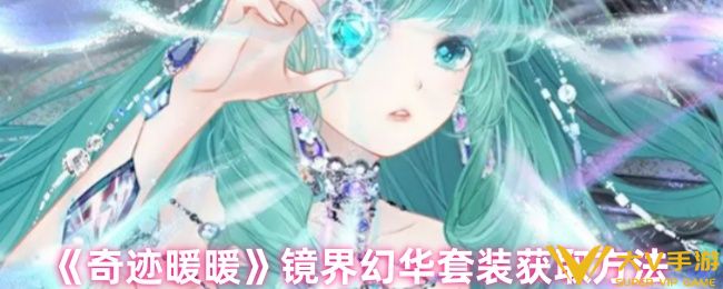 奇迹暖暖镜界幻华套装获取攻略