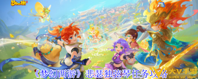 梦幻西游悲瑟独弦琴任务秘籍