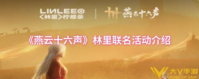 《燕云十六声》林里联名活动介绍