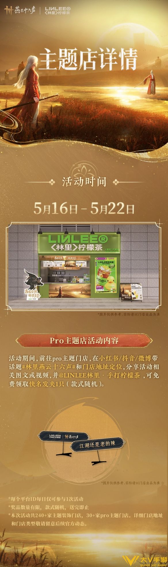 《燕云十六声》林里联名活动介绍
