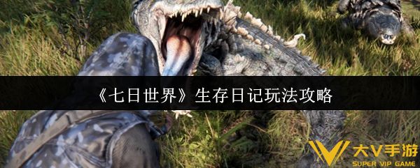 七日世界生存日记玩法秘籍