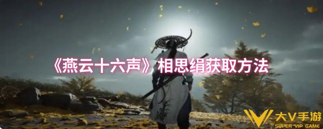 燕云十六声相思绢获取攻略