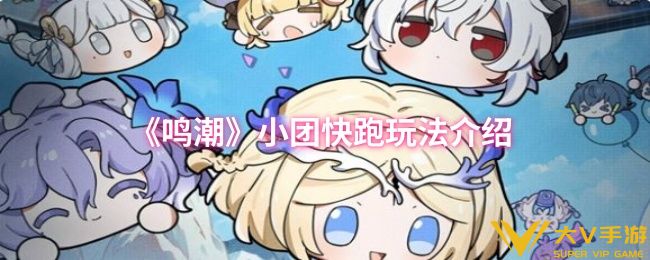 鸣潮小团快跑玩法介绍