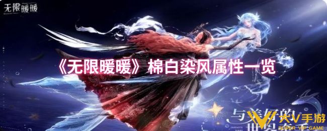 《无限暖暖》棉白染风属性一览
