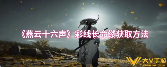 燕云十六声彩线长命缕获取攻略