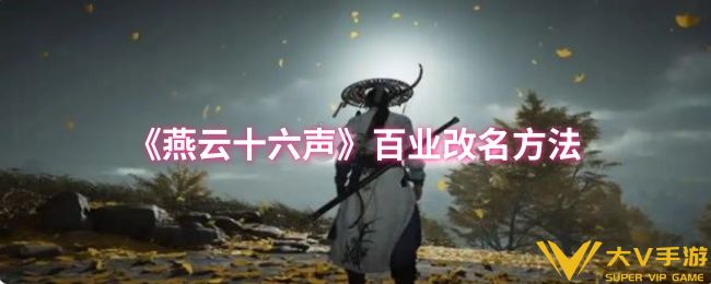 燕云十六声百业改名攻略