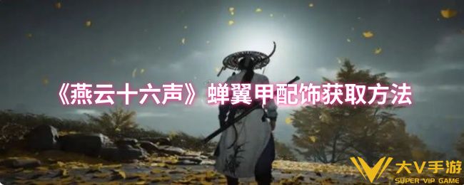 燕云十六声蝉翼甲配饰获取攻略