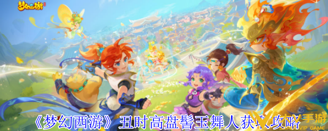 《梦幻西游》丑时高盘髻玉舞人获取秘籍
