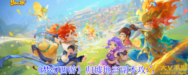 梦幻西游归墟地宫副本秘籍