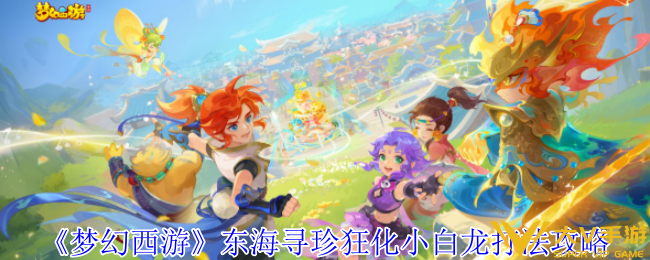 《梦幻西游》东海寻珍狂化小白龙打法秘籍