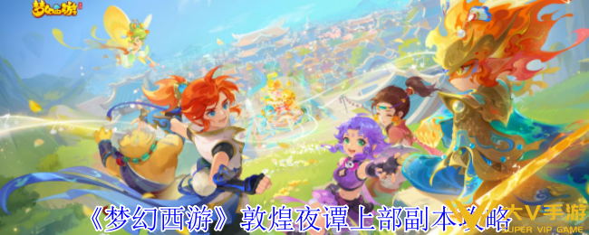 梦幻西游敦煌夜谭上部副本秘籍