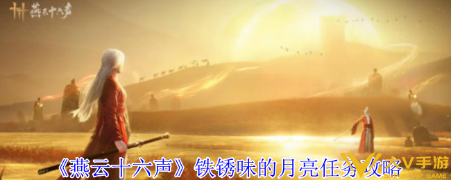 燕云十六声铁锈味的月亮任务秘籍