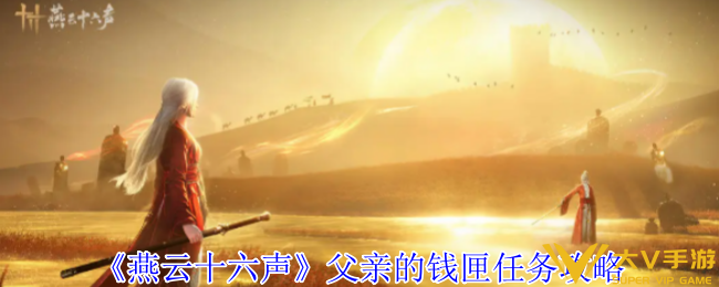 燕云十六声父亲的钱匣任务秘籍