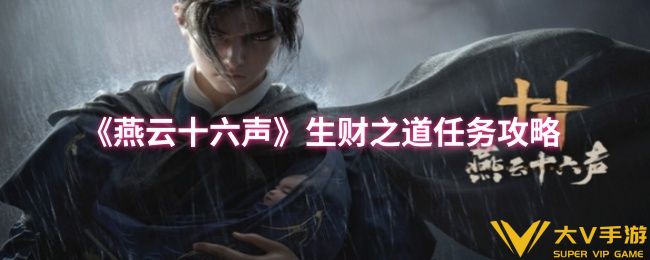 燕云十六声生财之道任务秘籍