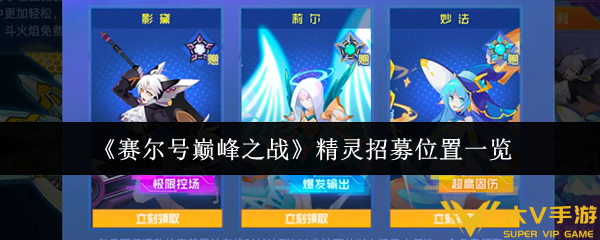 赛尔号巅峰之战精灵招募在哪里-精灵招募位置一览