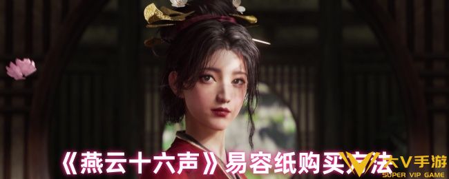 燕云十六声易容纸购买攻略