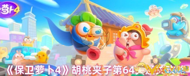保卫萝卜4胡桃夹子第六十四关怎样过-胡桃夹子第64关通关秘籍