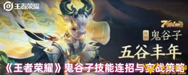 王者荣耀鬼谷子怎样连招-鬼谷子技能连招与实战策略