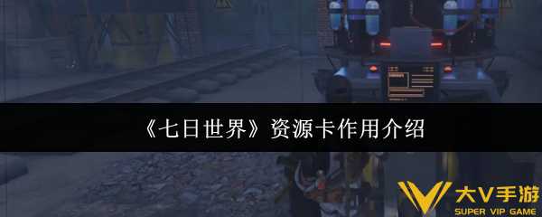 七日世界资源卡作用介绍
