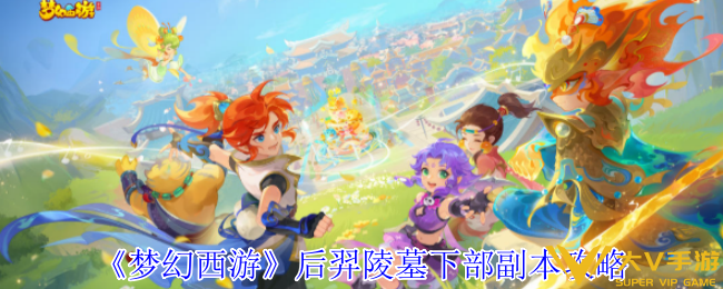 《梦幻西游》后羿陵墓下部副本秘籍