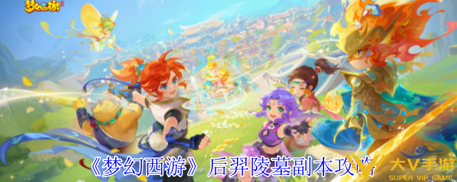 《梦幻西游》后羿陵墓副本秘籍
