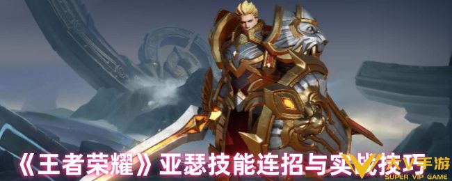 《王者荣耀》亚瑟技能连招与实战技巧