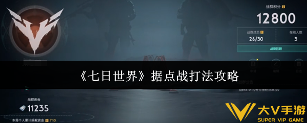 七日世界据点战打法秘籍