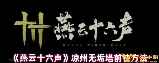 燕云十六声凉州无垢塔前往攻略