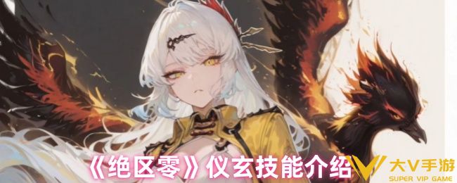 绝区零仪玄技能介绍