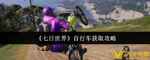 七日世界自行车获取秘籍