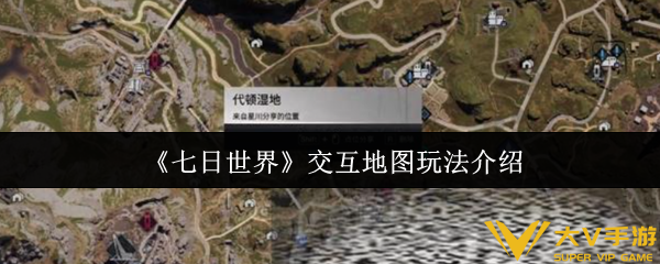 七日世界交互地图玩法介绍